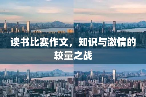 读书比赛作文，知识与激情的较量之战
