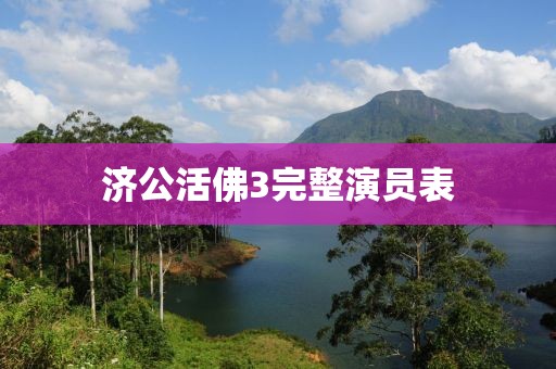 济公活佛3完整演员表