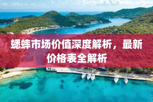 蟋蟀市场价值深度解析，最新价格表全解析