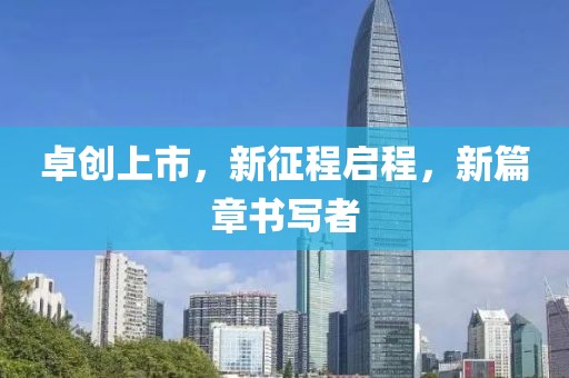 卓创上市，新征程启程，新篇章书写者