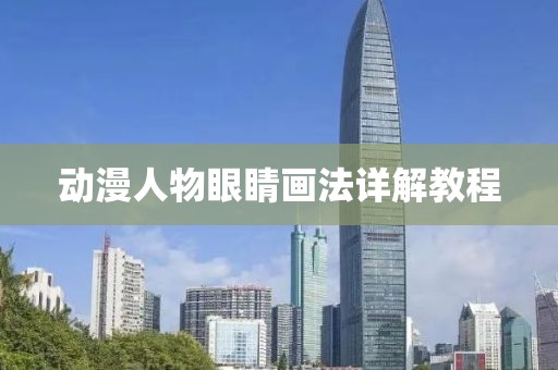 动漫人物眼睛画法详解教程