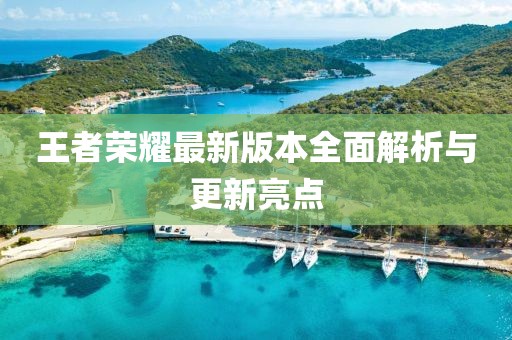 王者荣耀最新版本全面解析与更新亮点