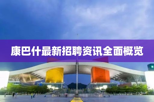 康巴什最新招聘资讯全面概览