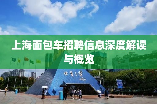 上海面包车招聘信息深度解读与概览