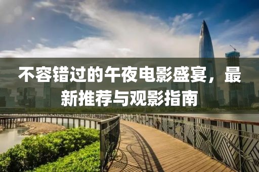 不容错过的午夜电影盛宴，最新推荐与观影指南
