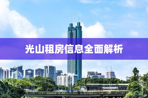光山租房信息全面解析