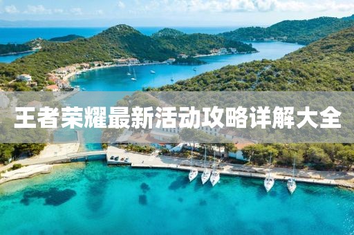 王者荣耀最新活动攻略详解大全