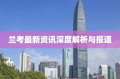 兰考最新资讯深度解析与报道