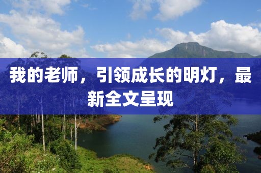 我的老师，引领成长的明灯，最新全文呈现