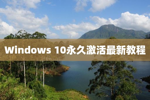 Windows 10永久激活最新教程