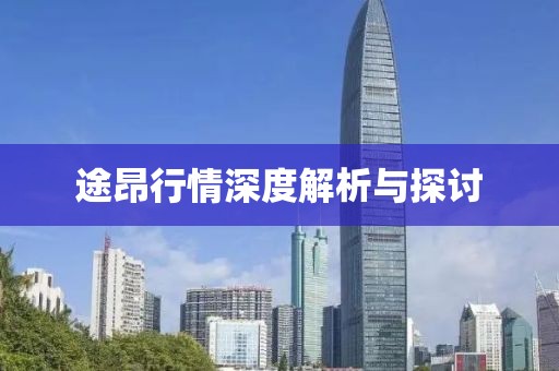 途昂行情深度解析与探讨