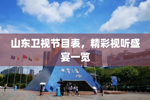 山东卫视节目表，精彩视听盛宴一览