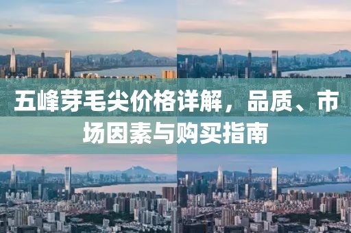 五峰芽毛尖价格详解，品质、市场因素与购买指南