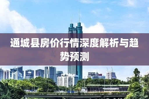 通城县房价行情深度解析与趋势预测